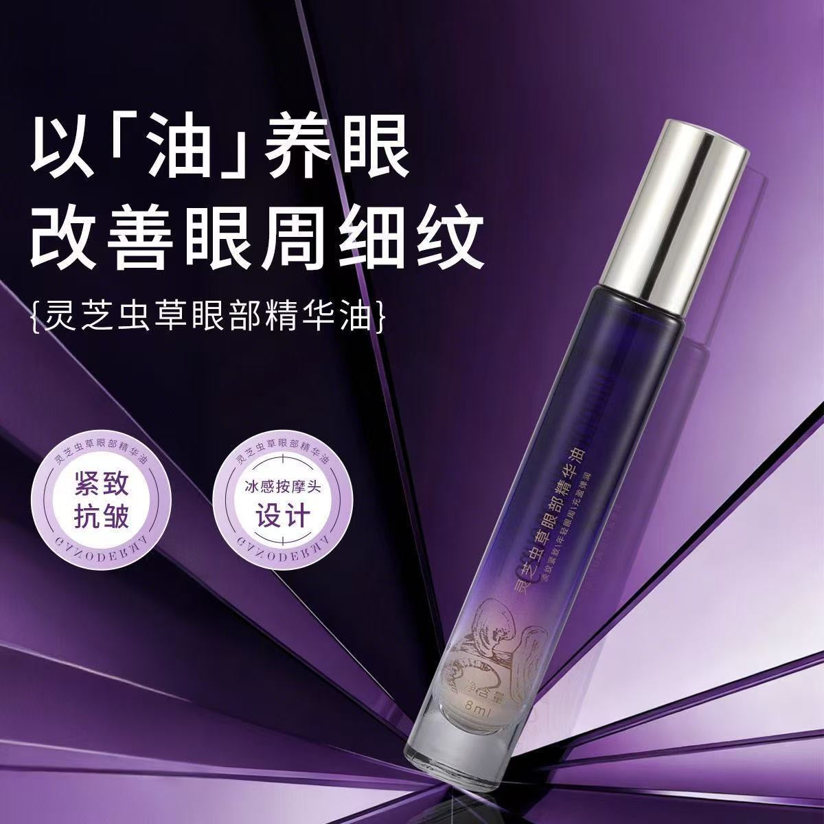 AA 艾小菲灵芝虫草眼部精华油