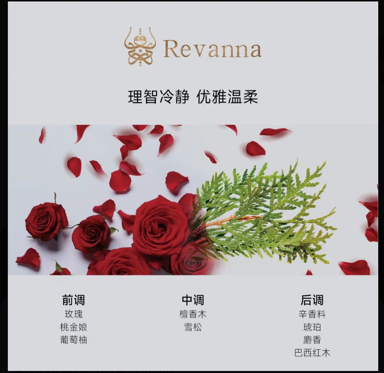 AAA 沙特肉妈推荐REVANNA芮珐纳臻爱系列瑰意琦行香精油15ml玫瑰雪松知性优雅