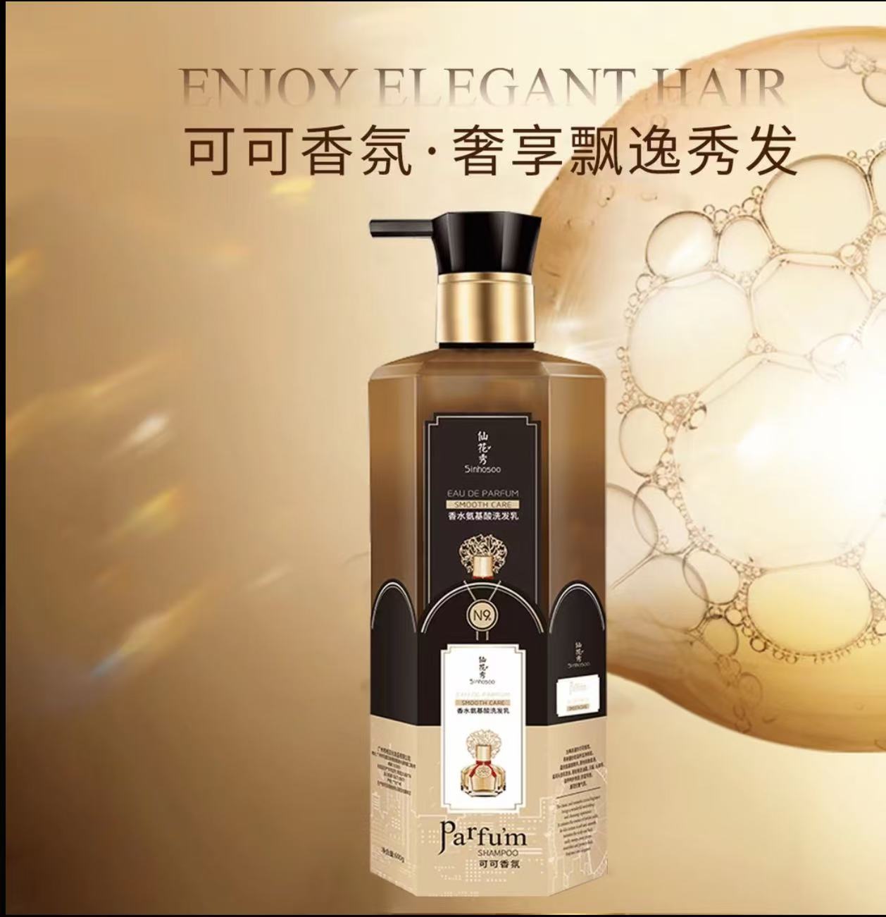 AA 哈哈梅推荐仙花秀可可香氛氨基酸护发洗发乳留香柔顺丝滑修护洗发水