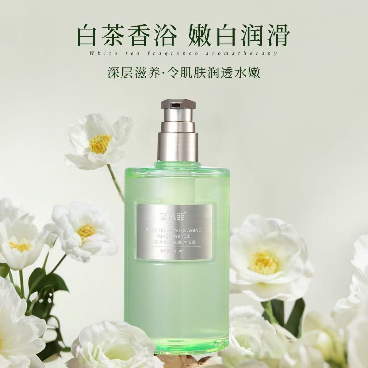 AA 艾小菲白茶香氛氨基酸沐浴露