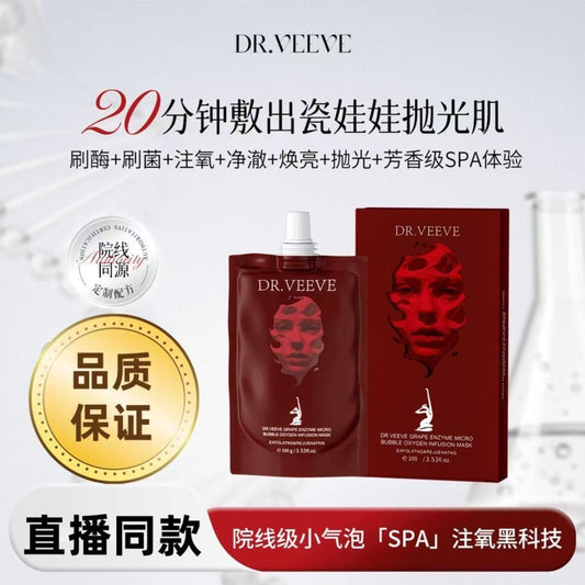 A     【童壹壹专属】B6 DR.VEEVE 五维焕颜净澈 葡萄酶小气泡驻氧面膜