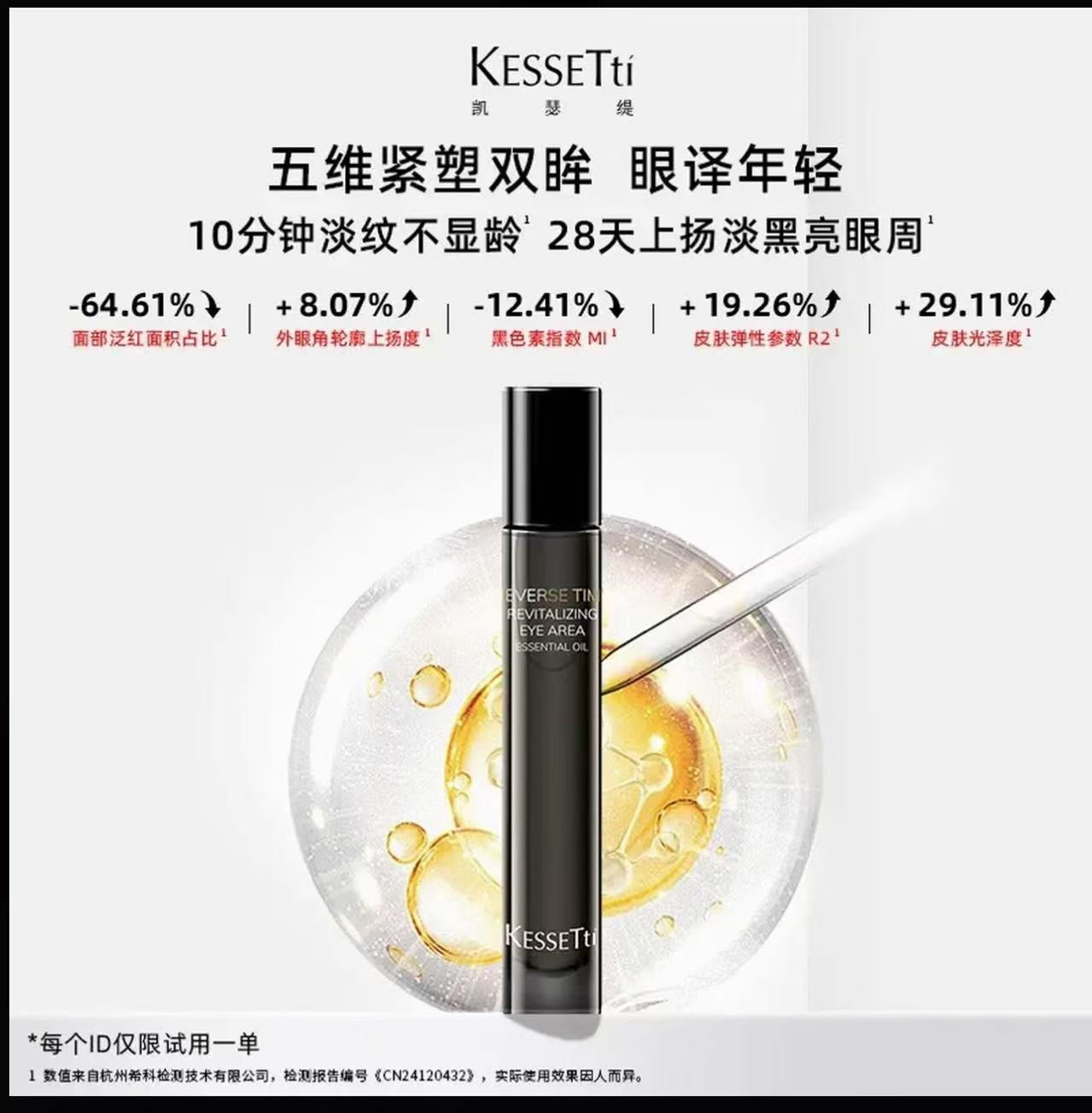 AA   【双子专属】Kessetti凯瑟缇逆光赋活眼部精华油(紧致抗皱）