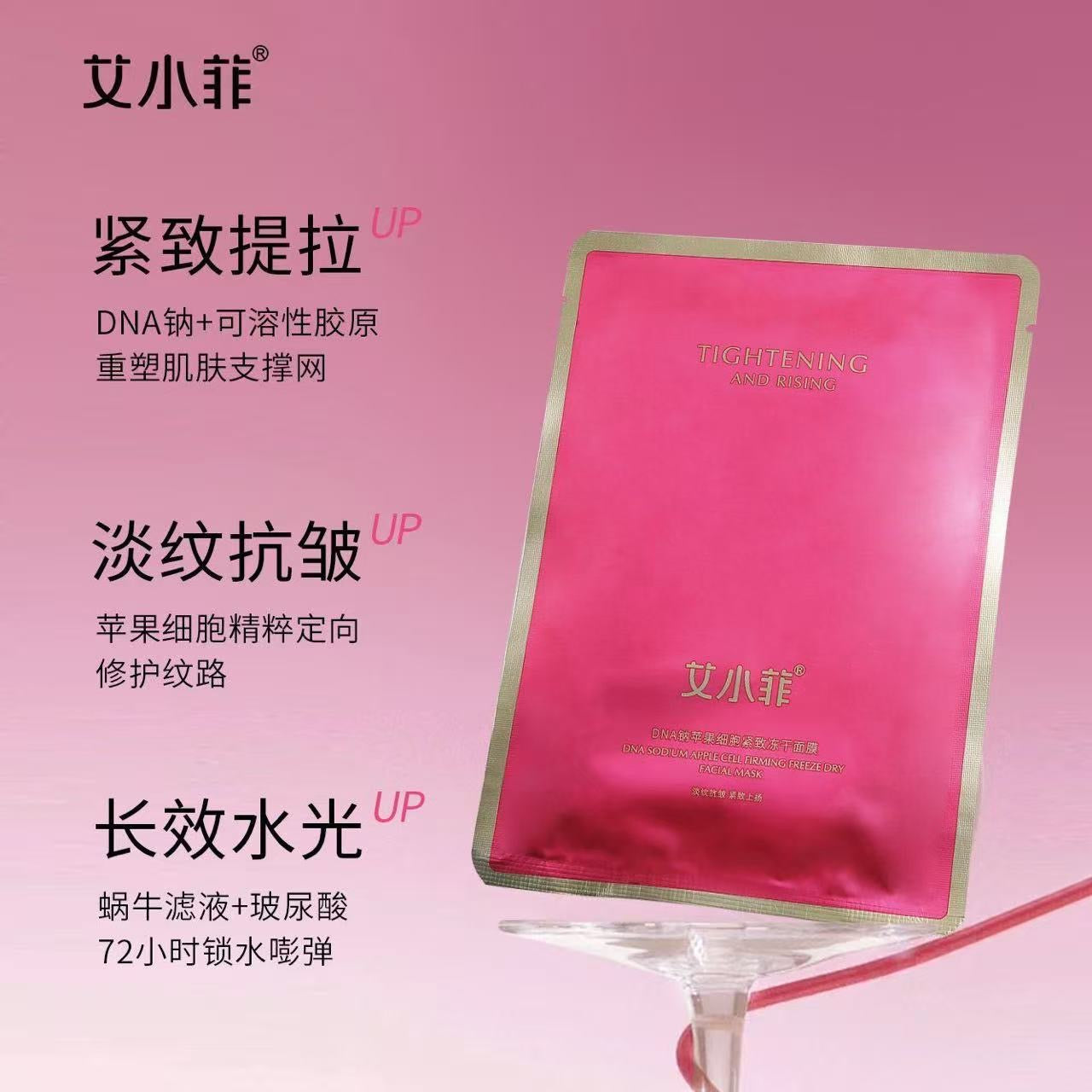 AA    艾小菲推荐正品DNA钠苹果细胞紧致冻干面膜