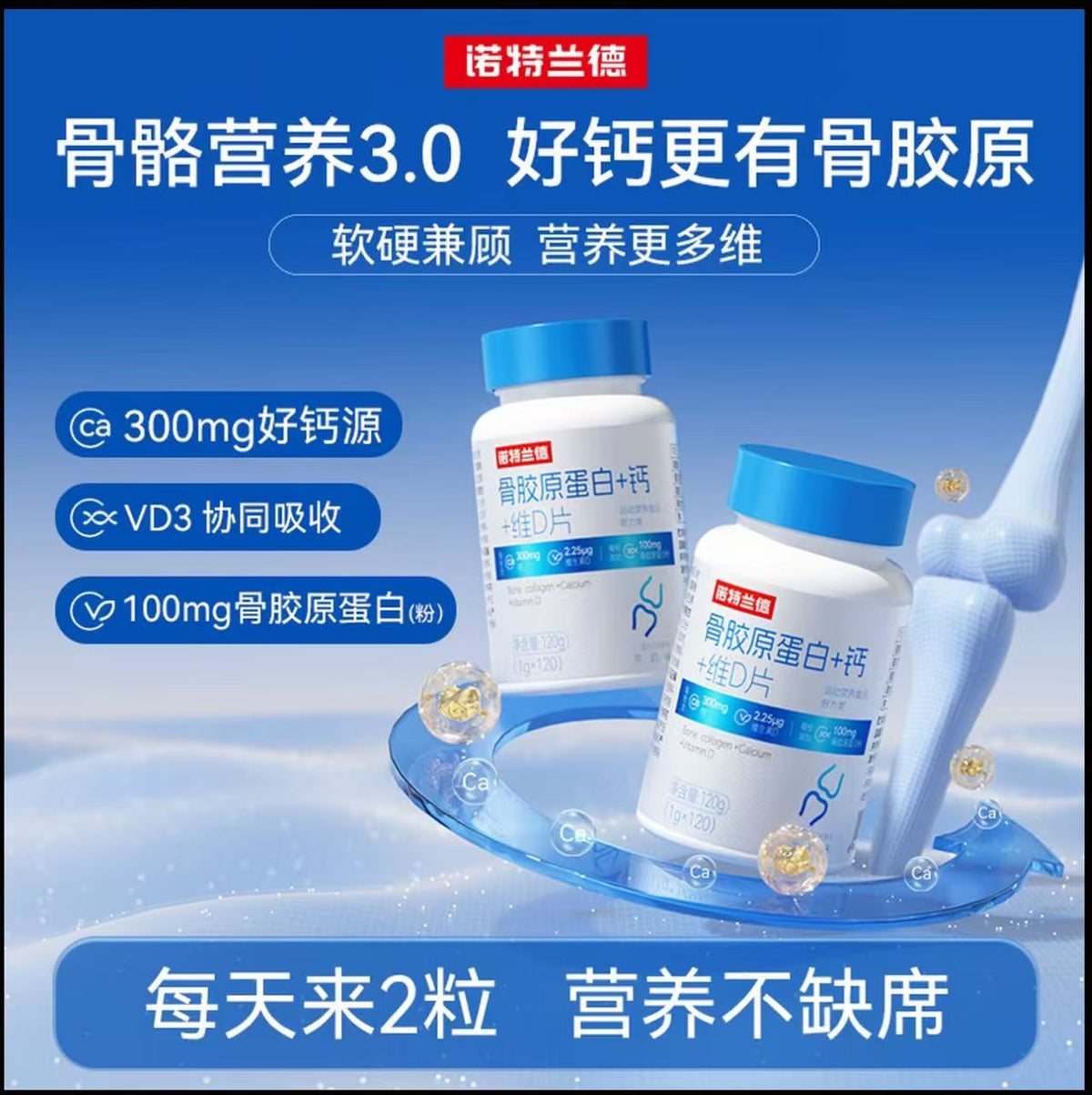 A      三宝妈咪推荐诺特兰德骨胶原蛋白+钙+维D片中老年成人运动活力 120粒/瓶