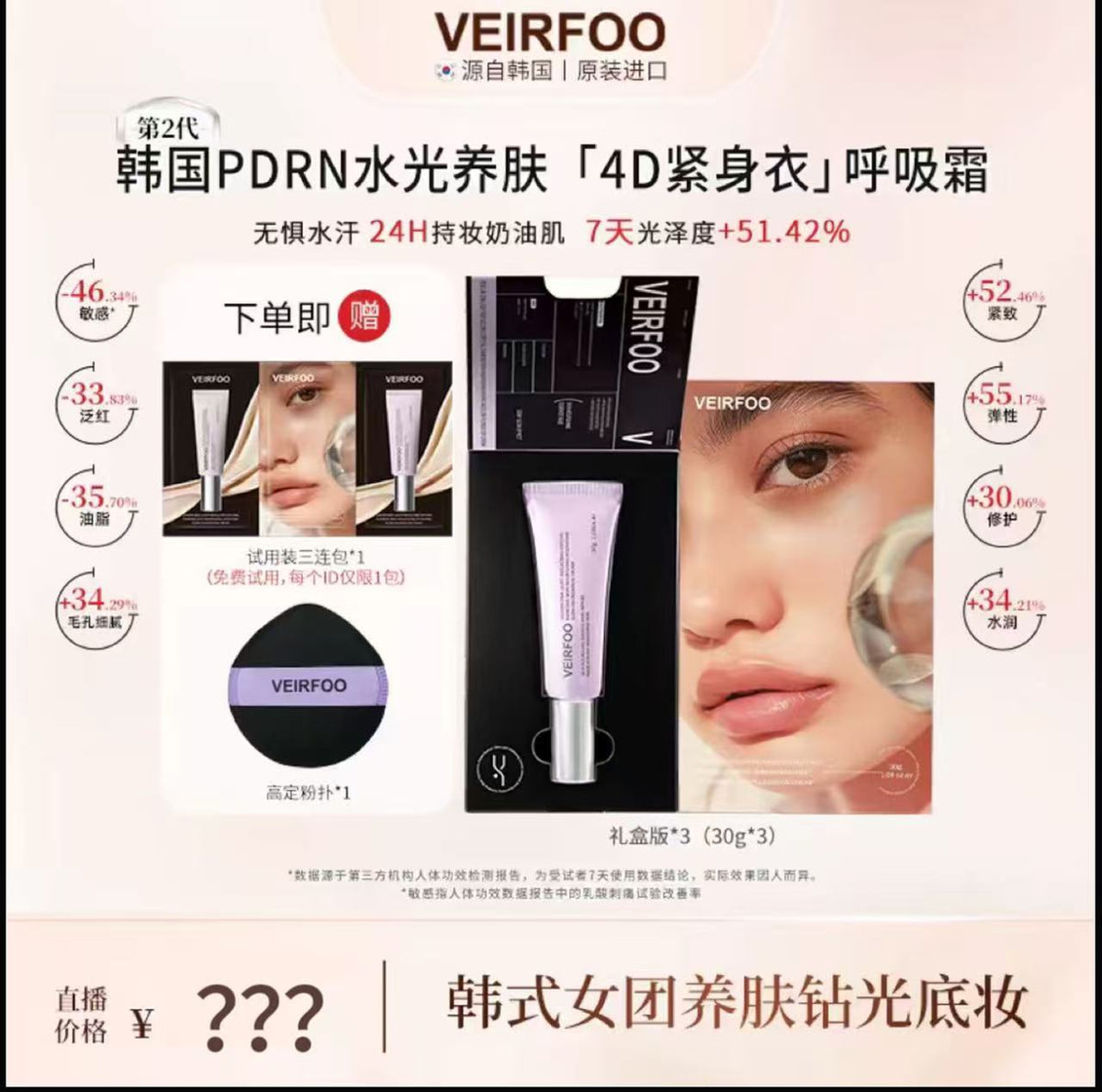A     【童壹壹专属】韩国PDRN三文鱼水光+3D仿生呼吸膜+4D柔光养肤粉底精华粉底霜
