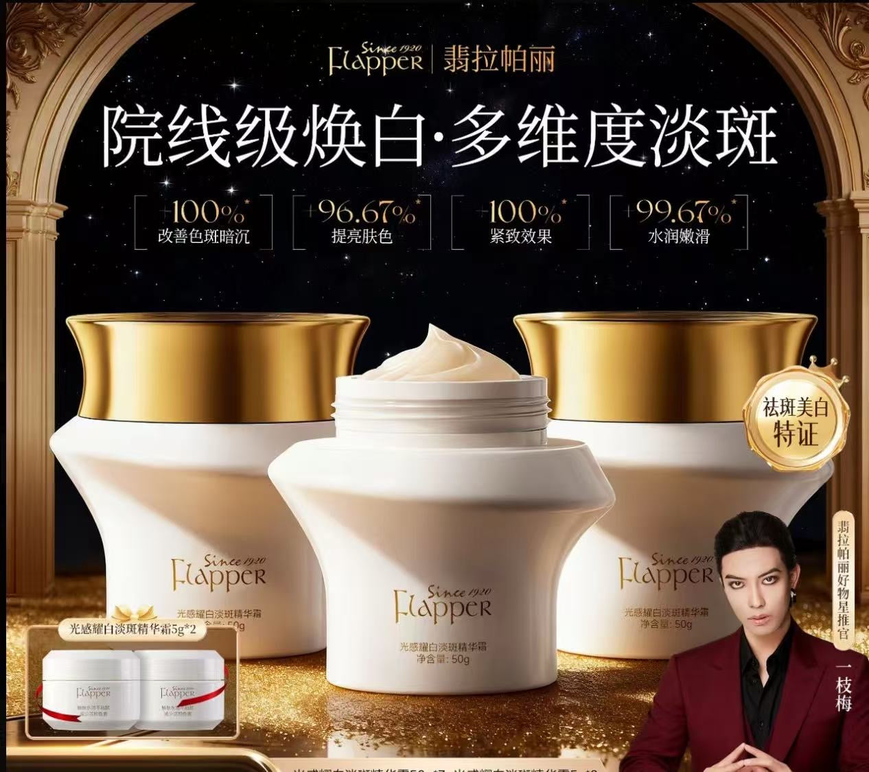 AA      一支梅推荐Flapper翡拉帕丽光感耀白淡斑精华霜补水保湿美白抗皱紧致舒缓