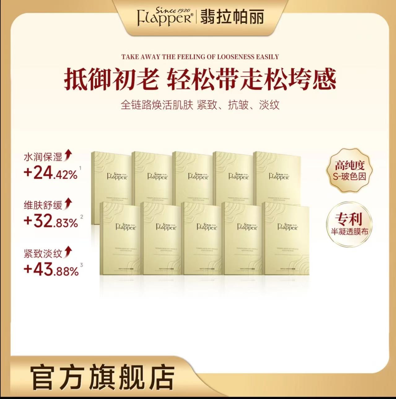 AA  哈哈梅推荐FLAPPER翡拉帕丽玻色因抗皱舒缓面膜赫版紧致官方正品