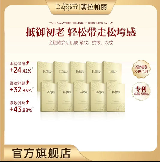 AA  哈哈梅推荐FLAPPER翡拉帕丽玻色因抗皱舒缓面膜赫版紧致官方正品