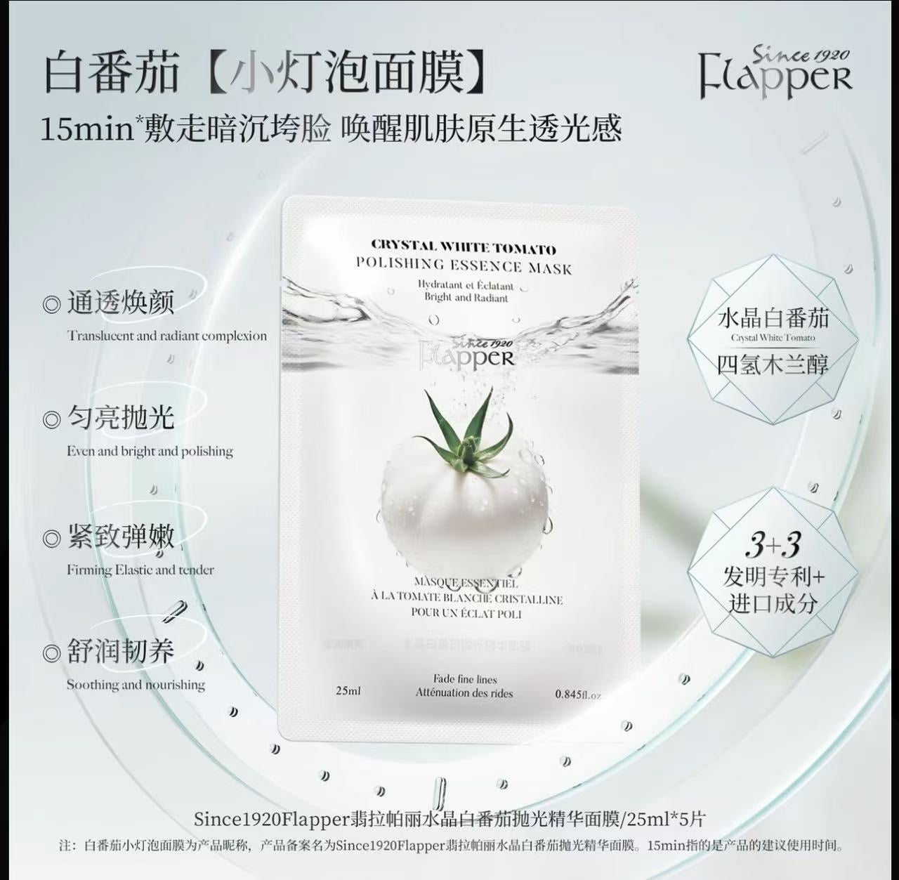 AA     一支梅推荐Flapper翡拉帕丽水晶白番茄面膜熬夜修护紧致提亮必备护肤品