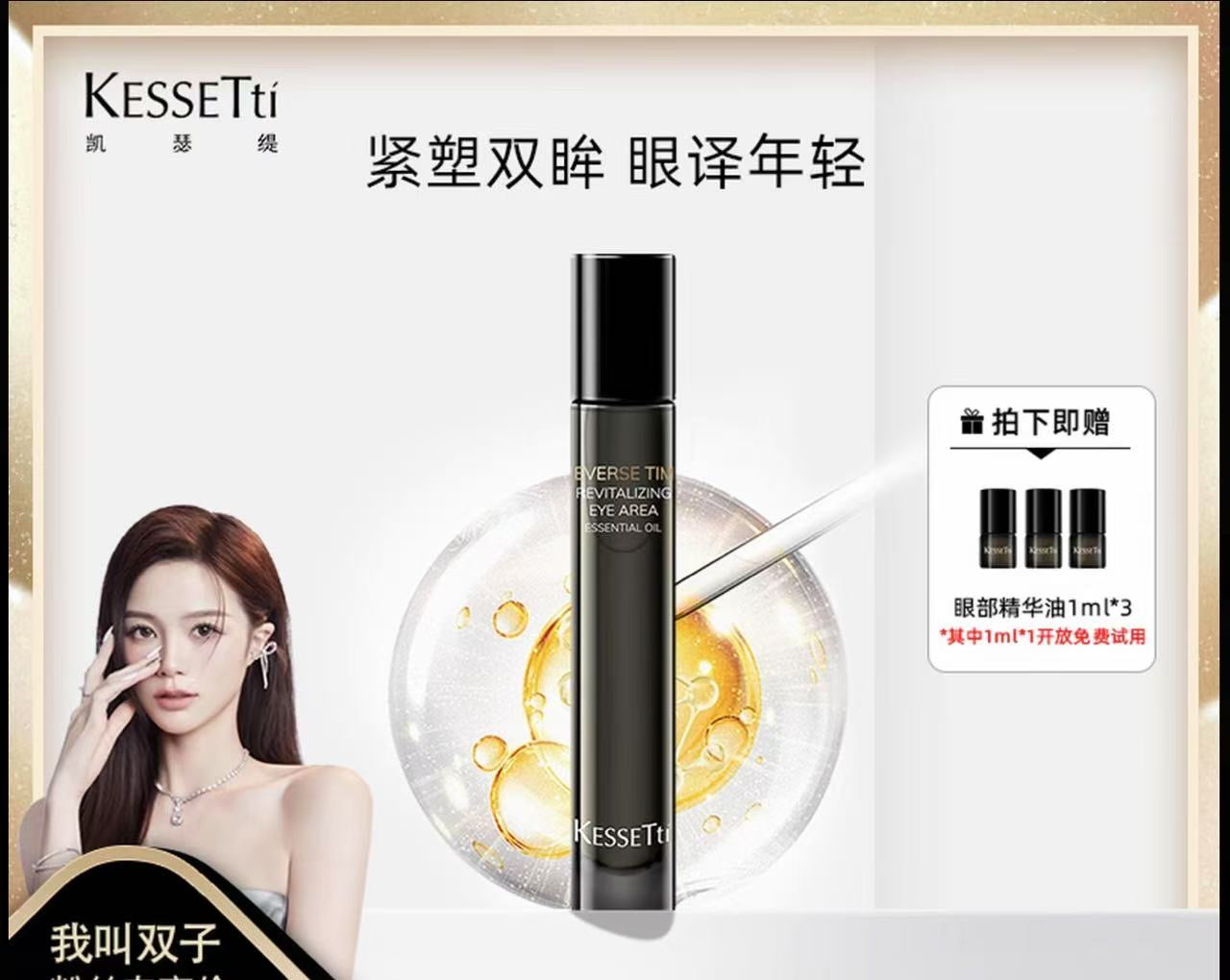AA   【双子专属】Kessetti凯瑟缇逆光赋活眼部精华油(紧致抗皱）