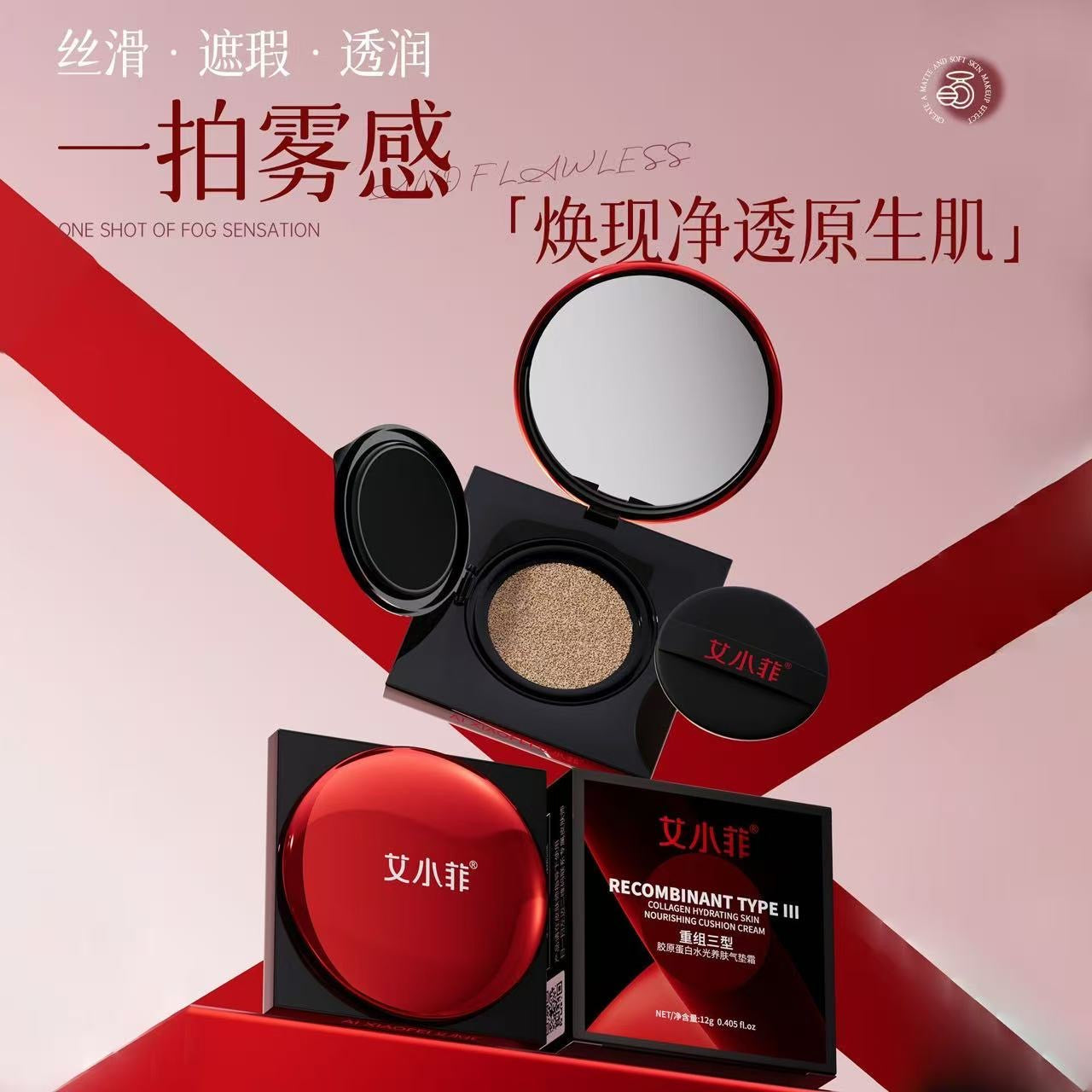 AA   艾小菲重组三型胶原蛋白水光养肤气垫霜