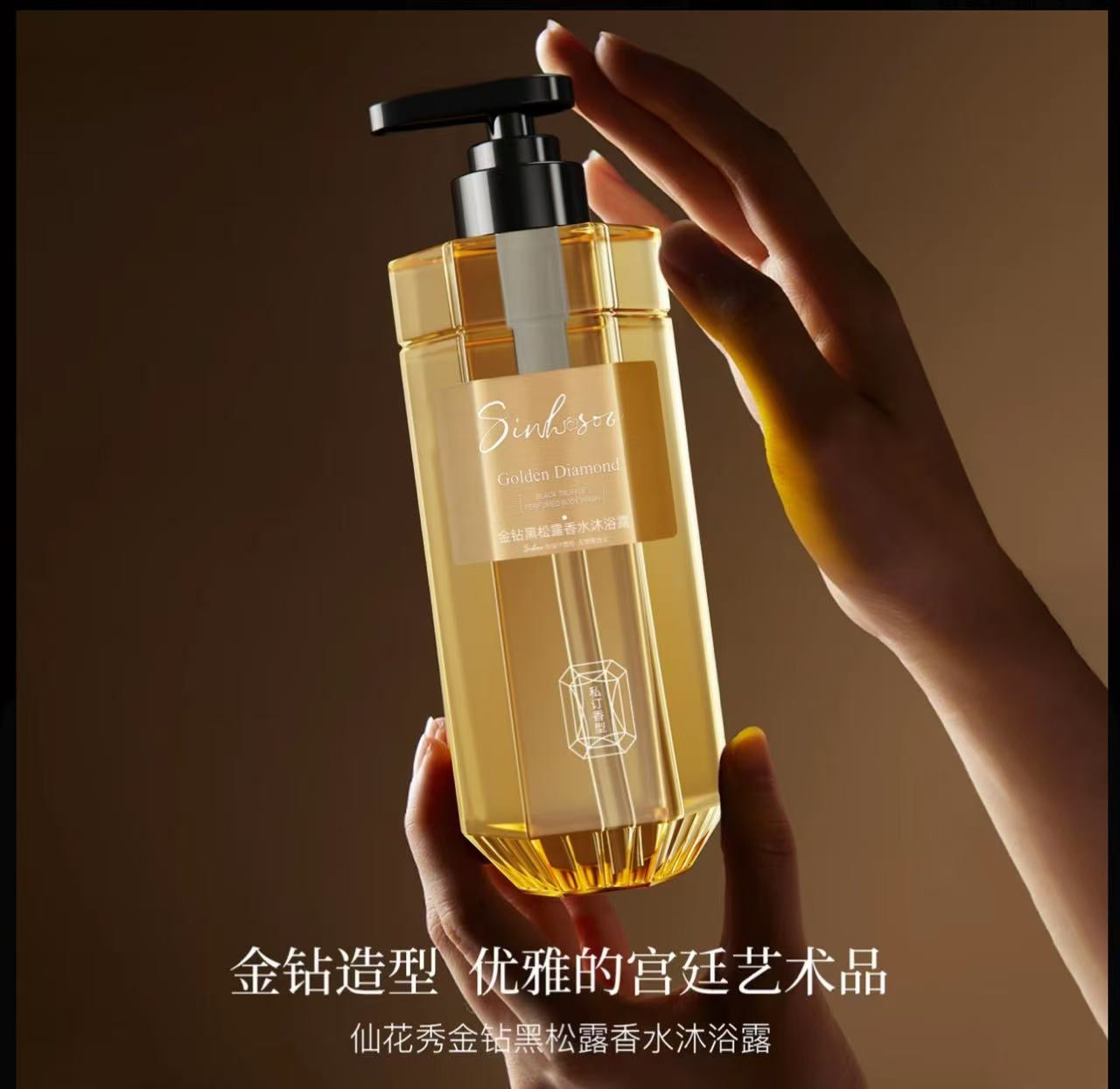 AA      哈哈梅推薦仙花秀金钻黑松露香水沐浴露留香嫩肤香体润肤细腻丝滑