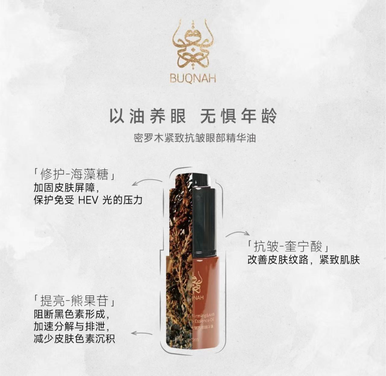 AAABUQNAH密罗木紧致抗皱眼部精华油10ml养肤滋润护肤美肤