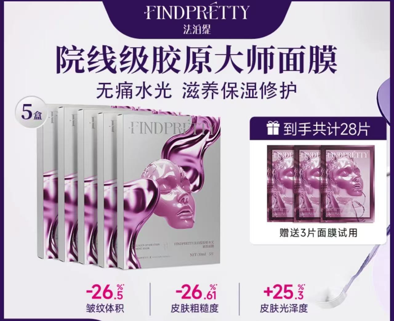 AAAA  FINDPRETTY法泊缇胶原灌注大师面膜5盒赠3片到手28片最划算