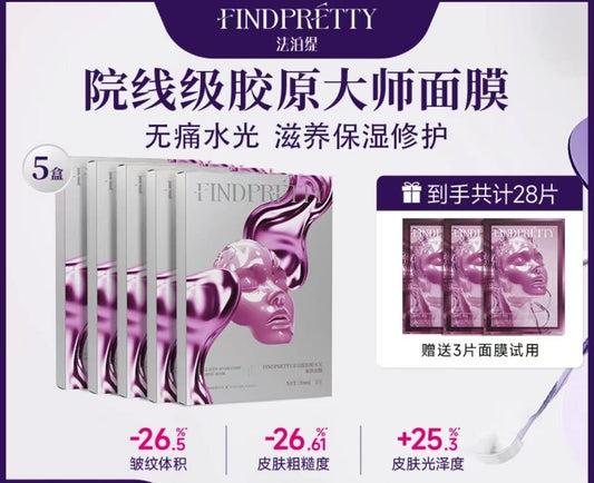 AAAA  FINDPRETTY法泊缇胶原灌注大师面膜5盒赠3片到手28片最划算