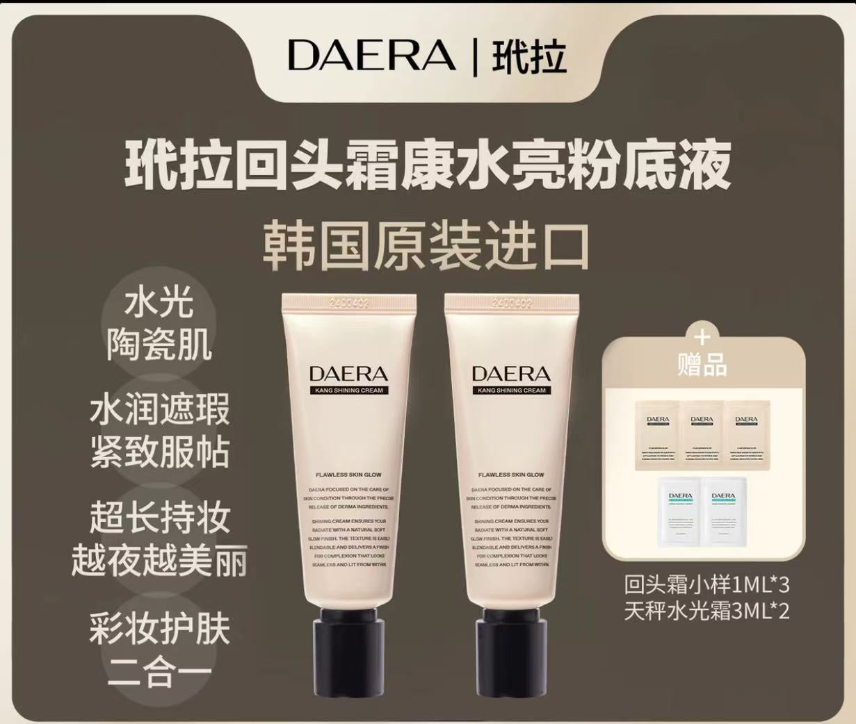 AAAA   DAERA玳拉回头霜康水亮粉底2支-韩国原装进口
