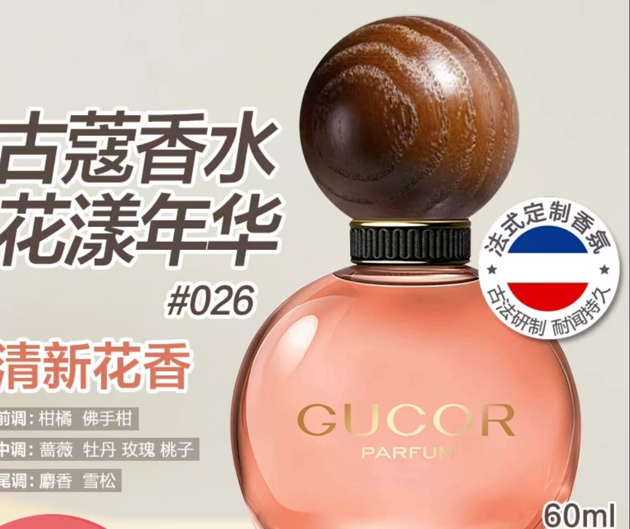 AAAAA    古蔻花漾年华香水026花漾甜心性感迷人女香持久留香高定礼盒正品