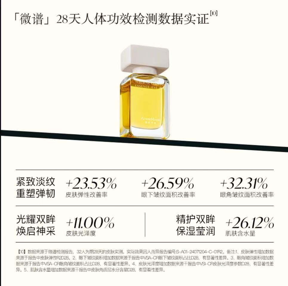 AAA 【菩小提推荐】馥郁满铺晚香玉光感发酵精华眼油10g紧致抗皱焕亮QP
