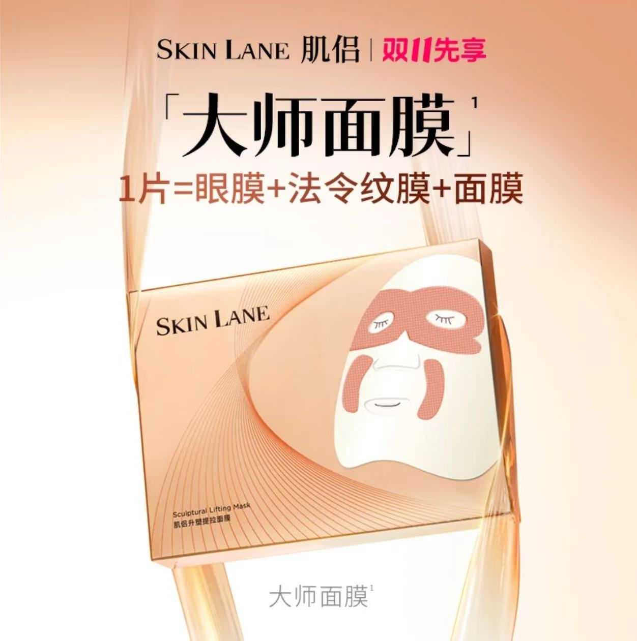 AAA  【韦雪推荐】SkinLane肌侣大师面膜紧致提拉淡化贵妇油乳灌肤膜