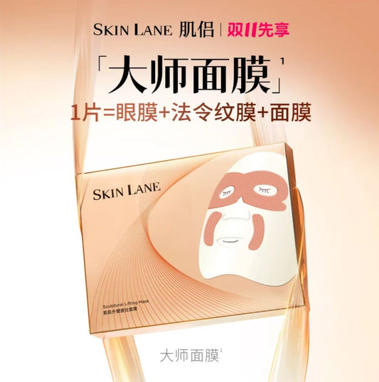 AAA  【韦雪推荐】SkinLane肌侣大师面膜紧致提拉淡化贵妇油乳灌肤膜