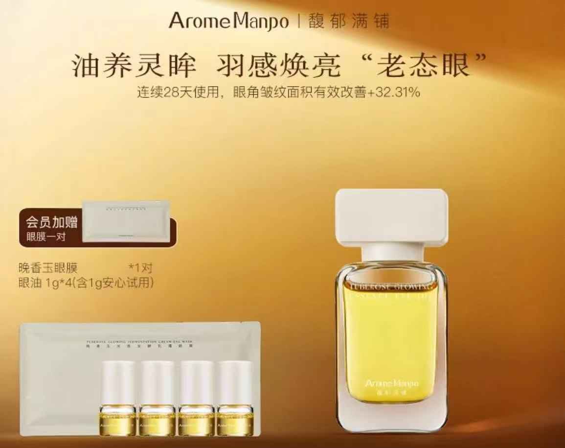 AAA 【菩小提推荐】馥郁满铺晚香玉光感发酵精华眼油10g紧致抗皱焕亮QP