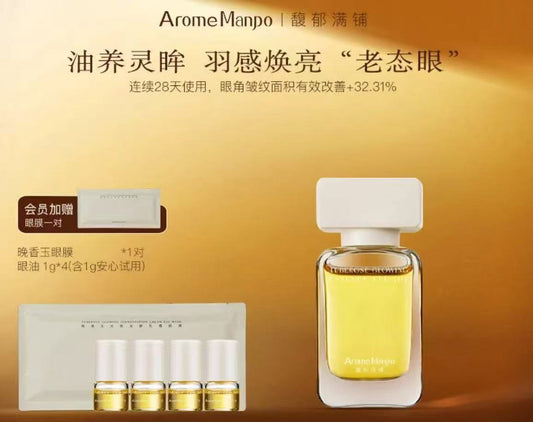 AAA 【菩小提推荐】馥郁满铺晚香玉光感发酵精华眼油10g紧致抗皱焕亮QP