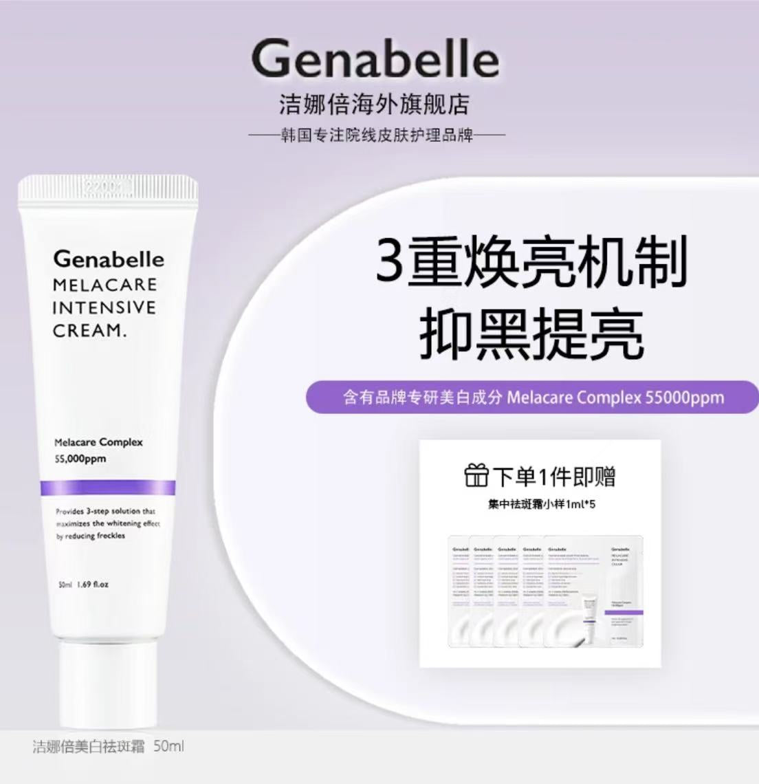 AAA   韩国GENABELLE洁娜倍集中焕白淡斑霜去黄提亮50ml/支