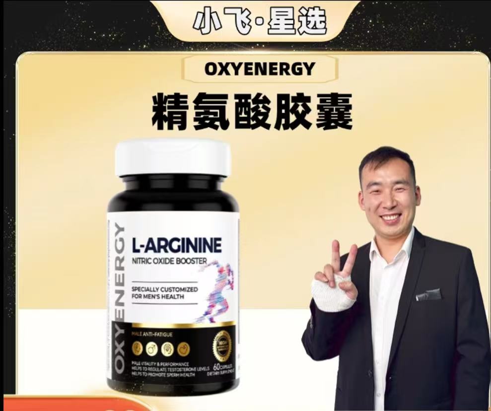 AAAA【星光村小飞T】OXYENERGY氧气能量五合一精氨酸瓜氨酸胶囊60粒/瓶