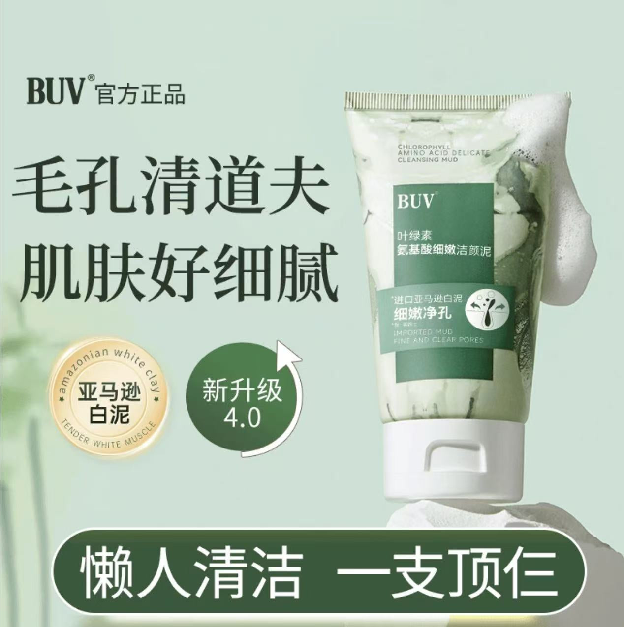 AAA   黄子韬徐艺洋推荐BUV叶绿素氨基酸细嫩洁面泥细腻毛孔深层清洁黄子韬