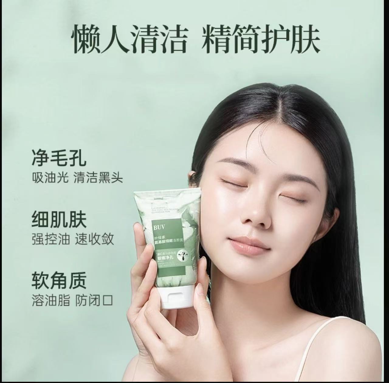 AAA   黄子韬徐艺洋推荐BUV叶绿素氨基酸细嫩洁面泥细腻毛孔深层清洁黄子韬