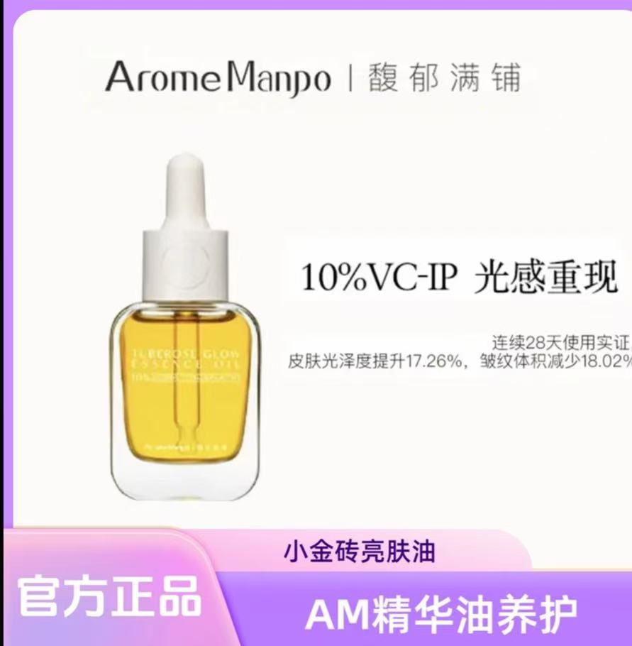 AAA   【韦雪推荐】AM馥郁10%VCIP满铺晚香玉光感小金砖精华油面部