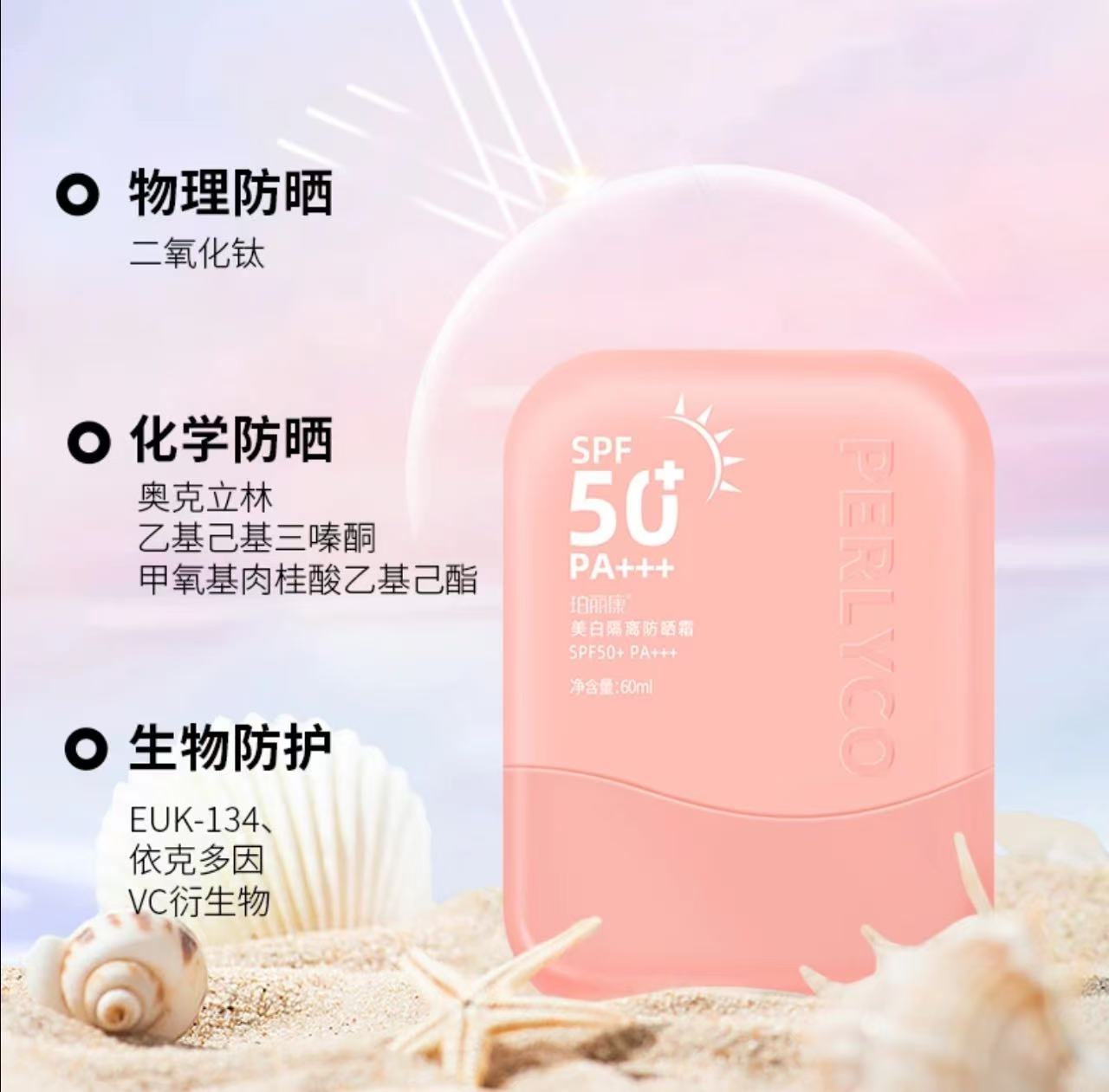 AAA   Perlyco/珀丽康【辣辣专享】防晒霜美白养肤防晒霜spf50＋pa+++