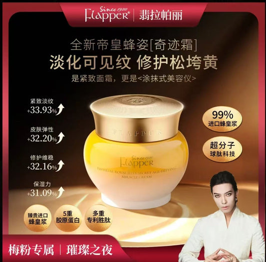 AA    哈哈梅推荐【脸部奇迹霜】Flapper翡拉帕丽帝皇蜂浆秘龄奇迹霜养颜保湿紧致抗皱