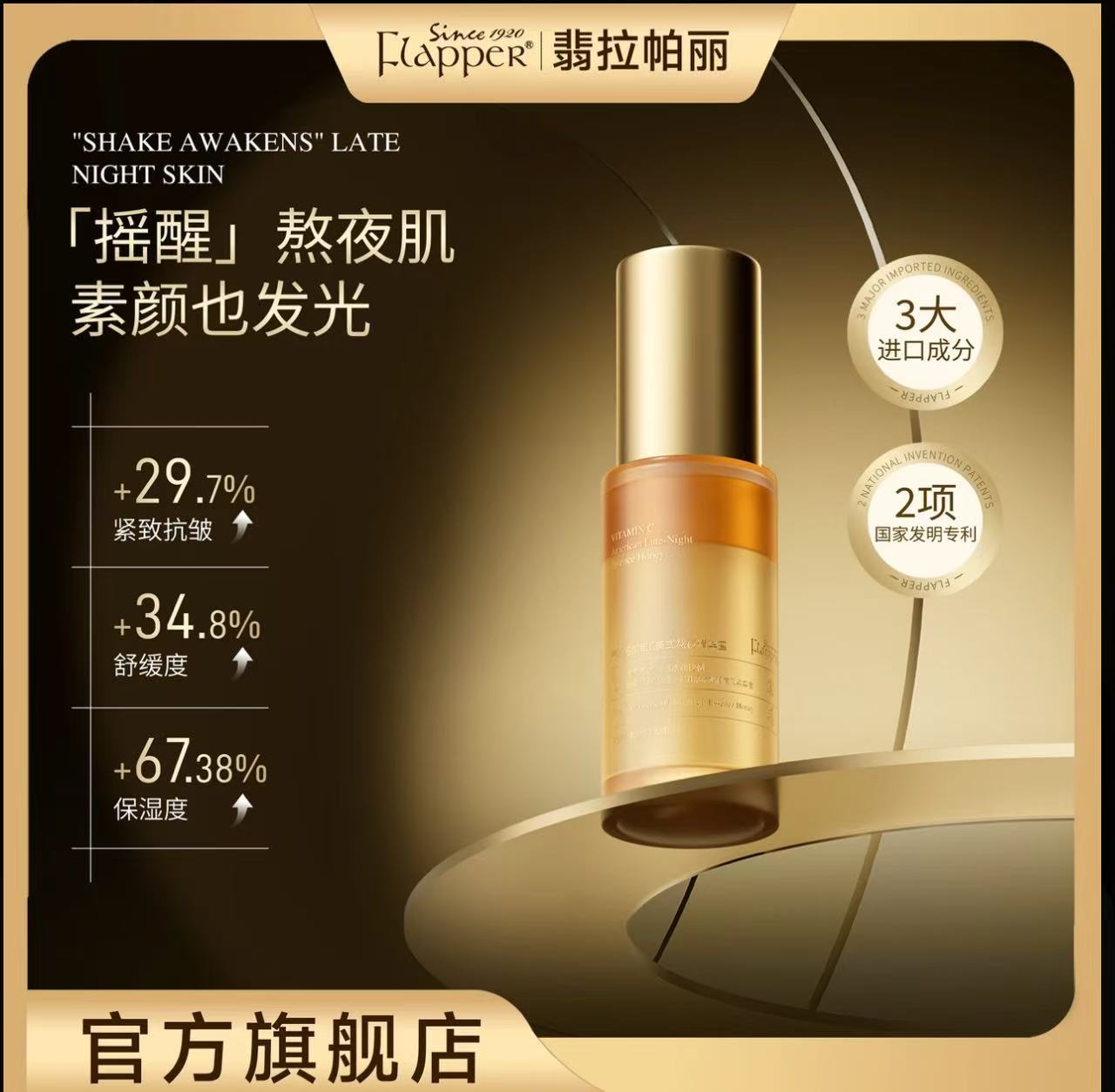 AA  哈哈梅推荐Flapper翡拉帕丽维C美式熬夜精华蜜保湿精华补水紧致舒缓发光精华