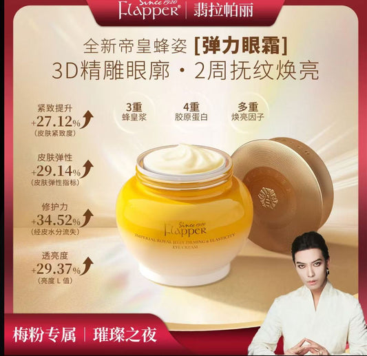 AA   眼霜【帝皇蜂眼霜】FLAPPER翡拉帕丽帝皇蜂浆紧塑弹力眼霜抗老养颜精雕