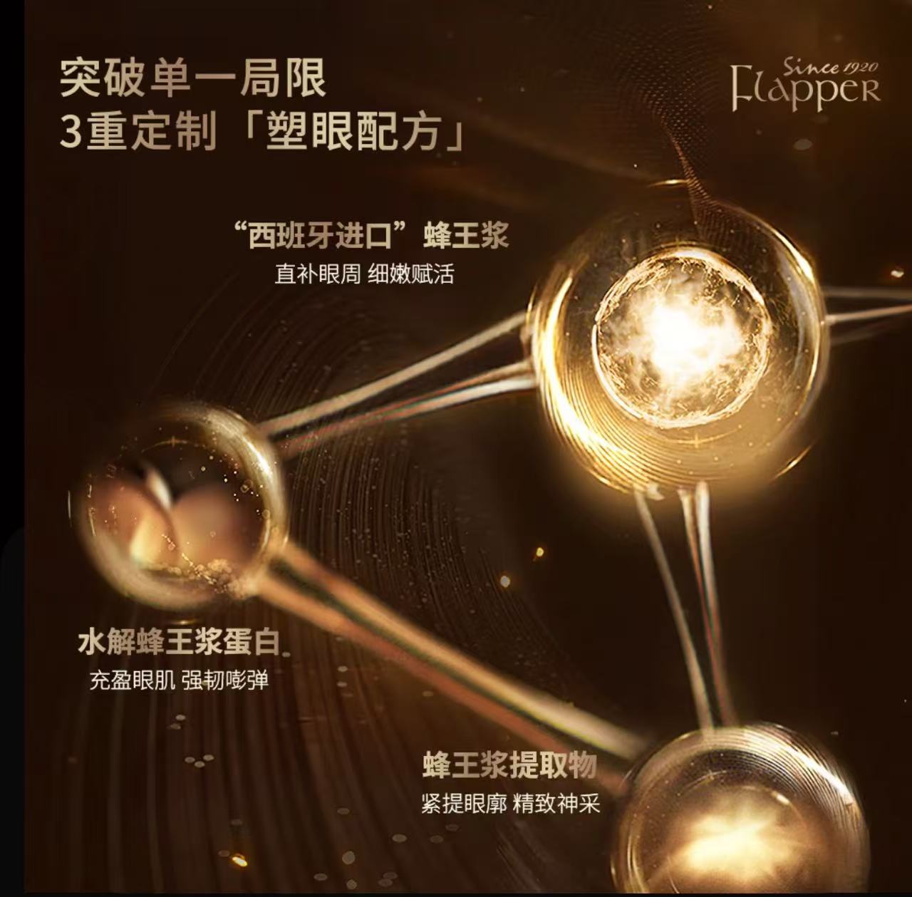 AA   眼霜【帝皇蜂眼霜】FLAPPER翡拉帕丽帝皇蜂浆紧塑弹力眼霜抗老养颜精雕