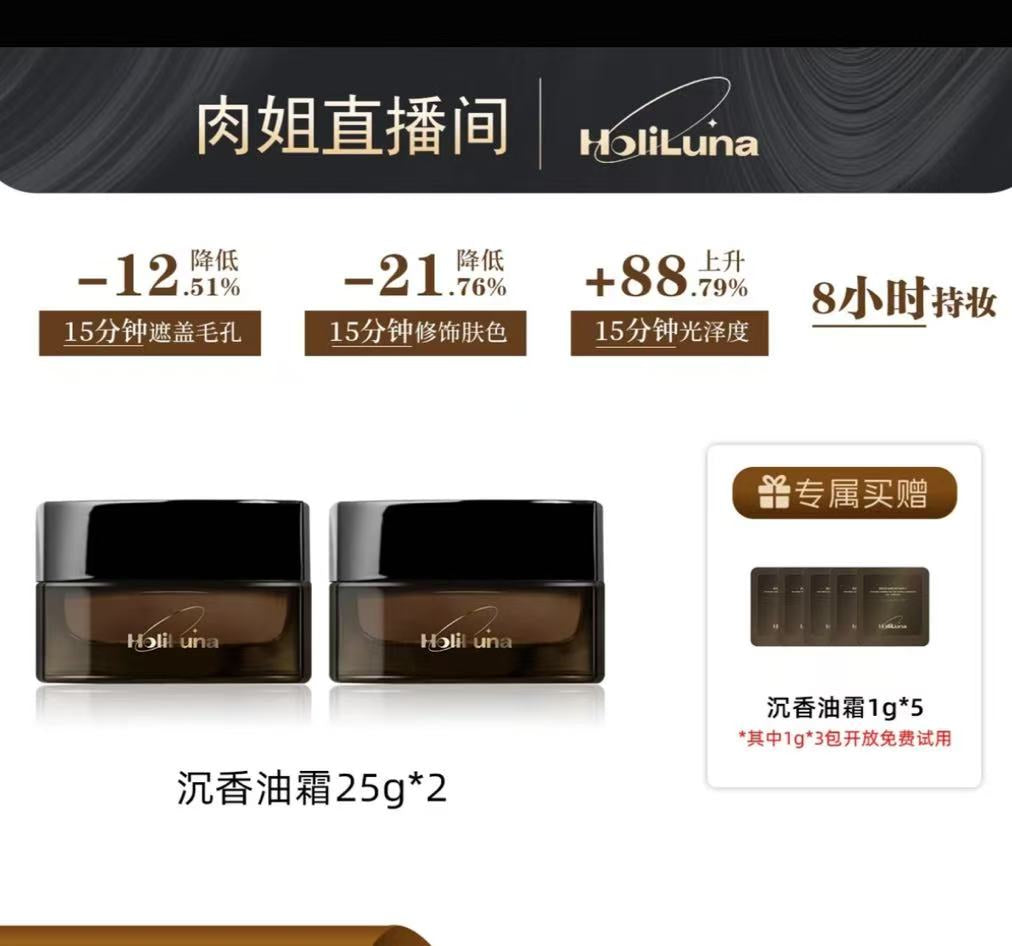 AA   【肉姐专属】HoliLuna月圣沉香油霜（卡粉救星 干皮亲妈）