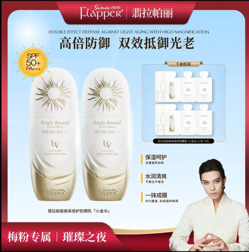 AAA    哈哈梅推荐FLAPPER翡拉帕丽小金盾焕采倍护防晒乳霜隔离紫外线室外官方正品