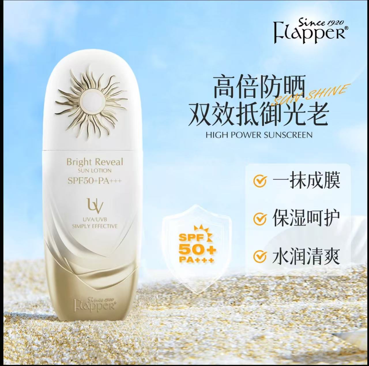 AAA    哈哈梅推荐FLAPPER翡拉帕丽小金盾焕采倍护防晒乳霜隔离紫外线室外官方正品