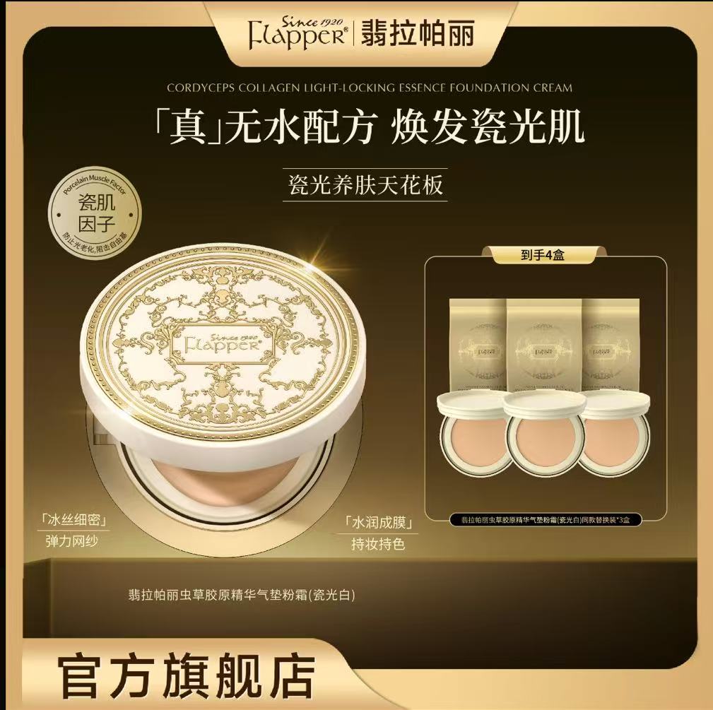 AAA    哈哈梅推荐FLAPPER翡拉帕丽虫草胶原精华气垫女神美颜底妆无瑕官方
