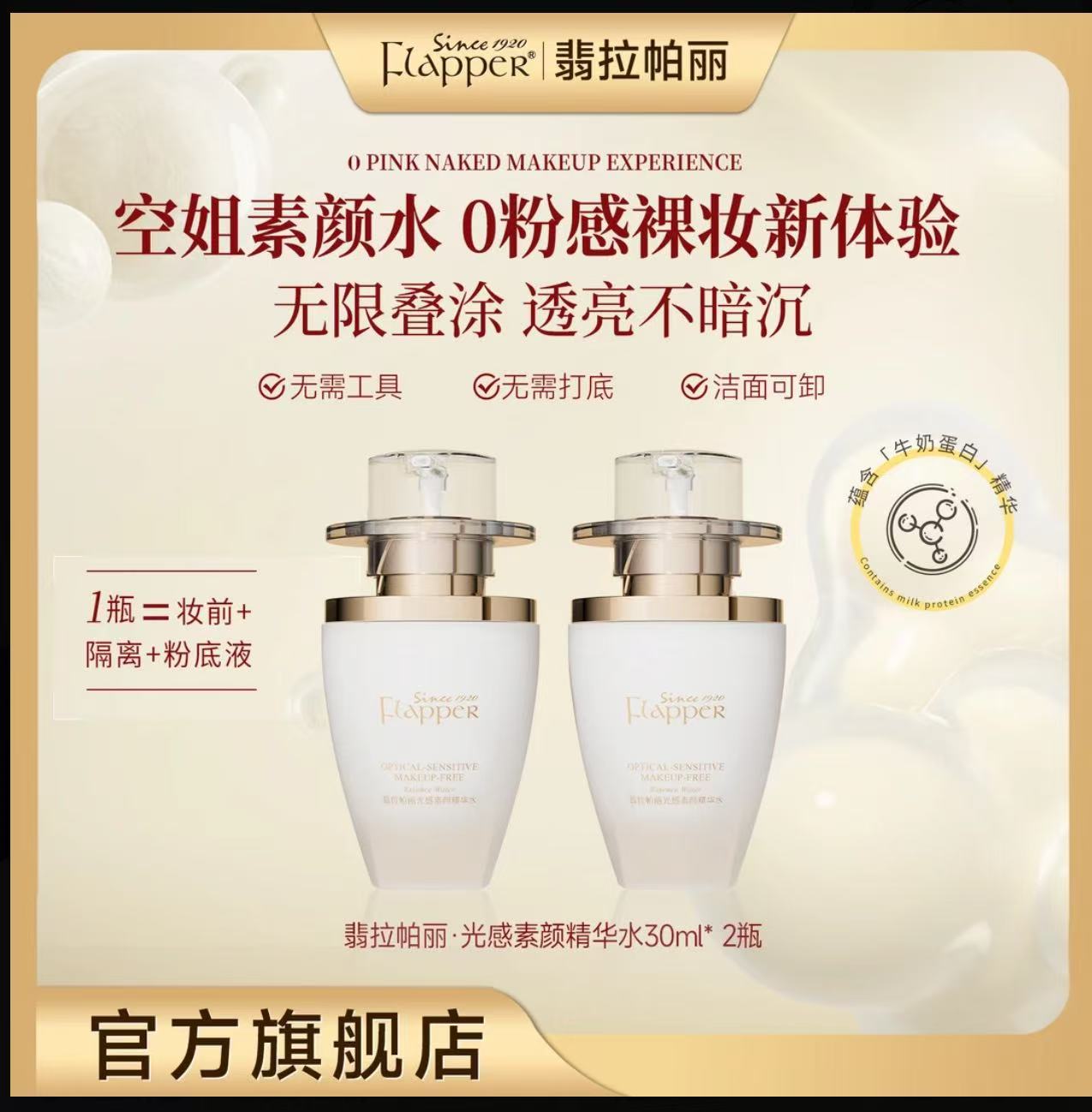 AA   FLAPPER翡拉帕丽光感素颜精华水隔离滋养嫩肤三合一懒人精华