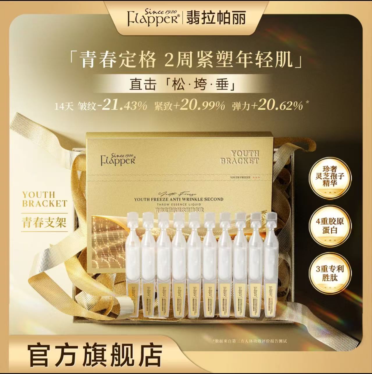 AAAA   Flapper翡拉帕丽青春定格胶原炮抗皱次抛紧致精华逆龄臻颜抚纹