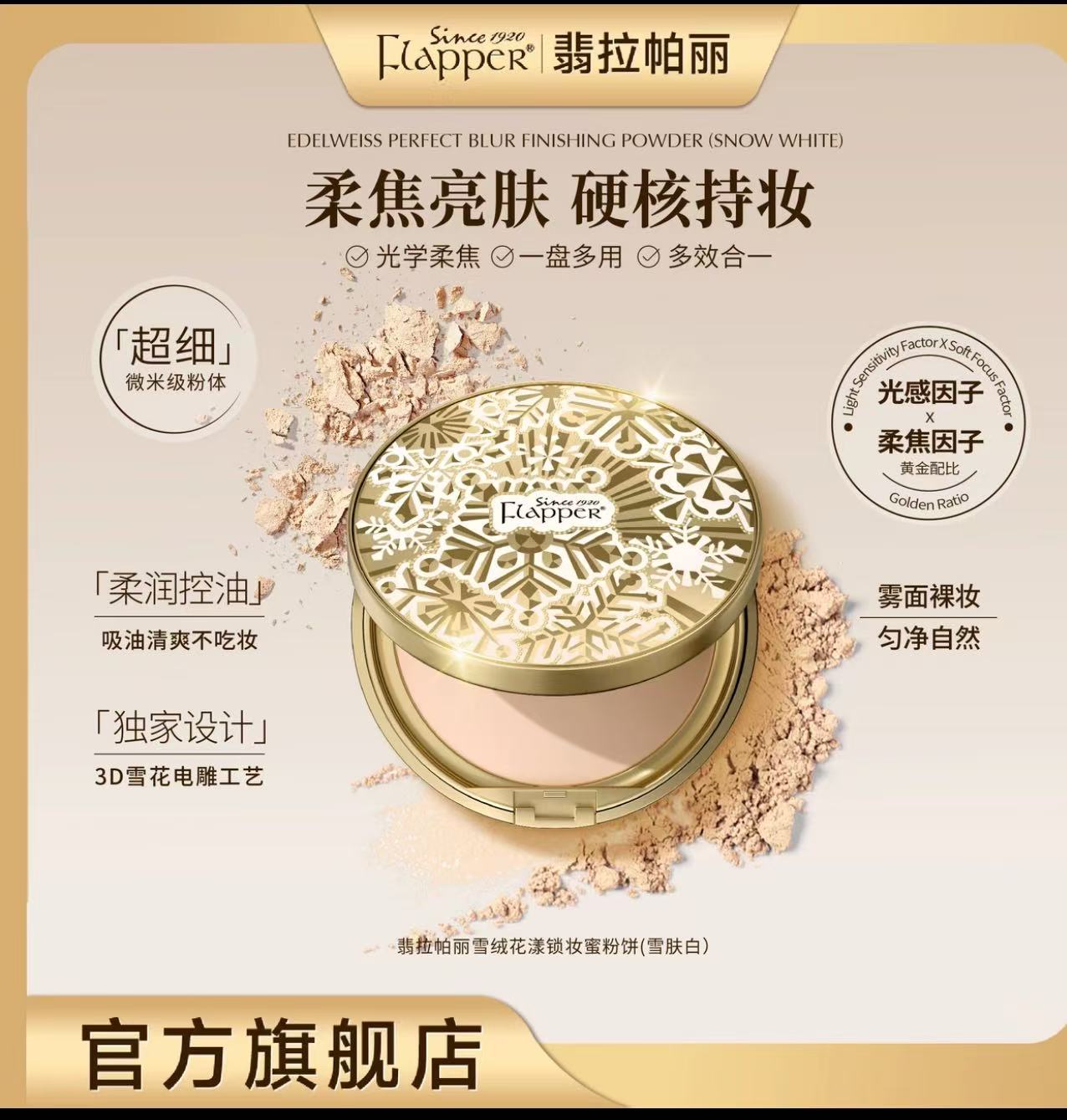 AAAA   粉饼翡拉帕丽雪绒花漾锁妆蜜粉饼控油亮肤女神官方