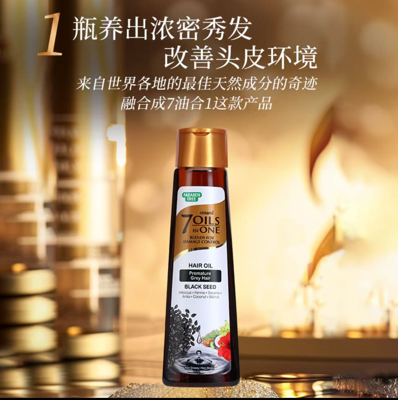 AA   [肉妈自用]Emami7 Oils in One印度进口7油合1黑种草籽护发精油100ml