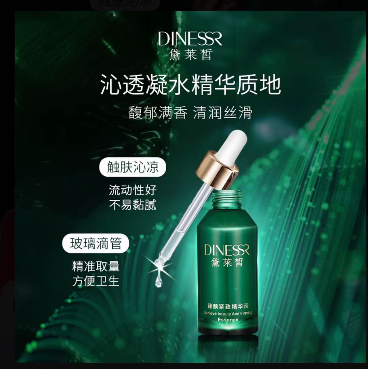 AAAA  黛莱皙臻颜抗初老精华液紧致淡纹弹嫩保湿小绿瓶