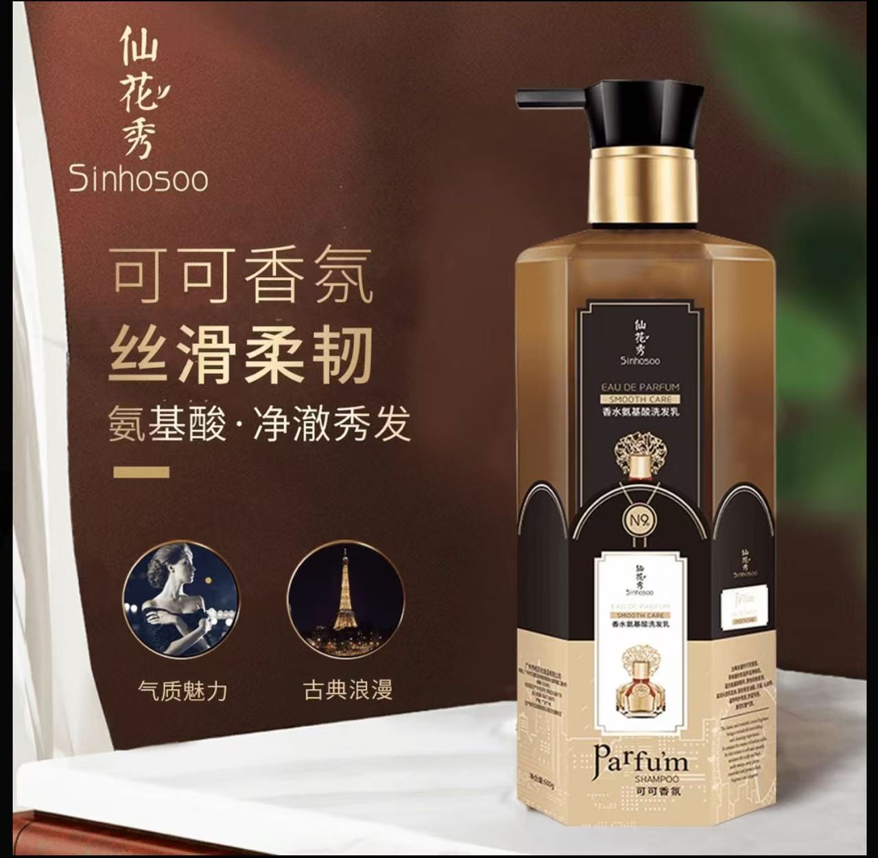 AA   哈哈梅推荐仙花秀可可香氛氨基酸护发洗发乳留香柔顺丝滑修护洗发水