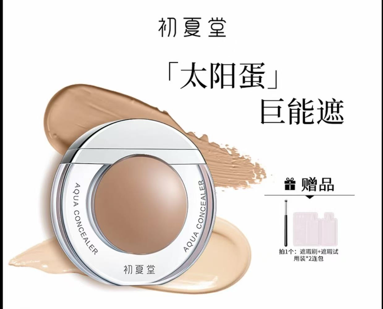 AA   【唐唐专属】初夏堂太阳蛋遮瑕液不脱妆脸部黑眼圈持妆遮暇膏