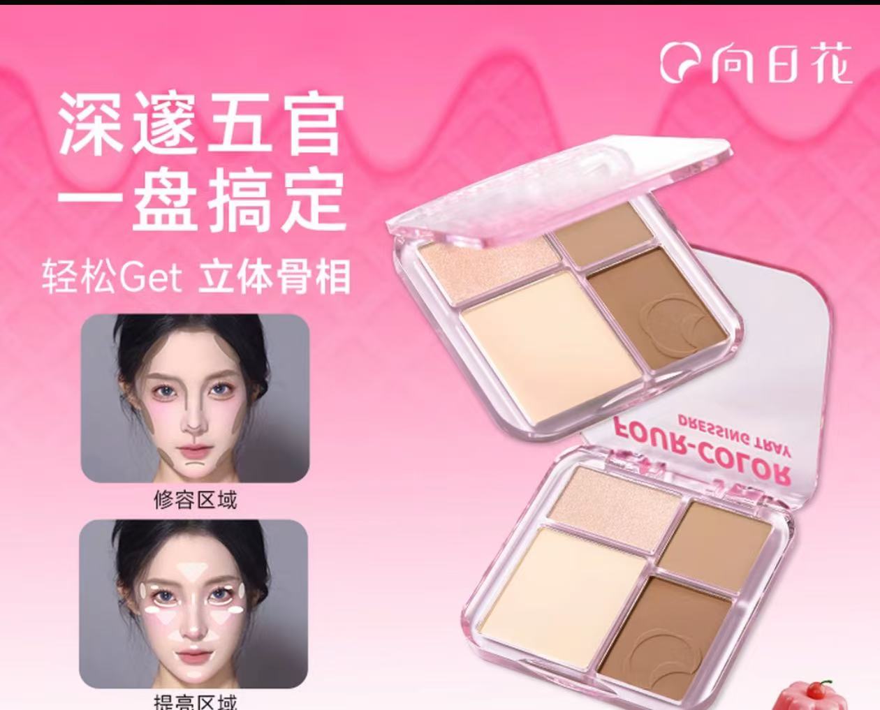 AA  【唐唐专属】向日花修容盘立体雕刻鼻影四色高光阴影一体盘面部综合