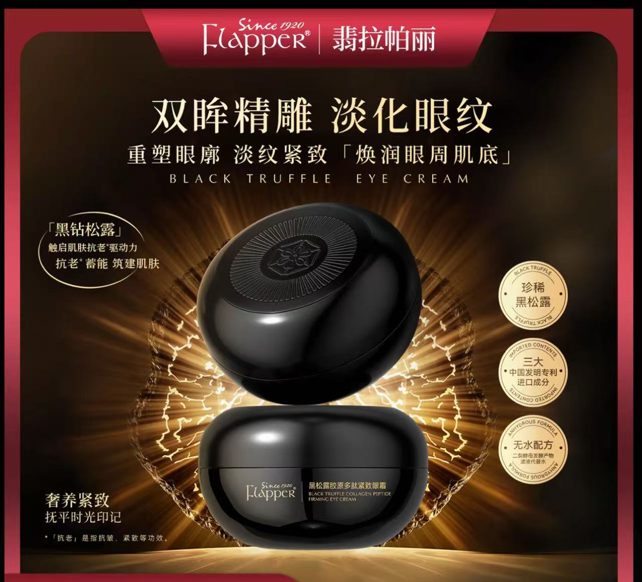 AA    Flapper翡拉帕丽黑松露胶原多肽紧致眼霜抗老养颜精雕官方