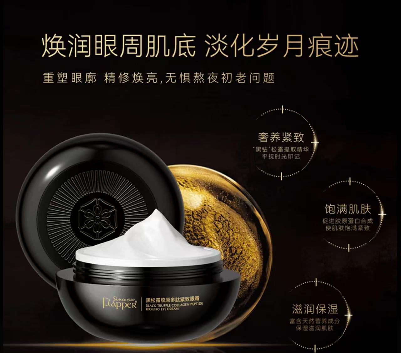 AA    Flapper翡拉帕丽黑松露胶原多肽紧致眼霜抗老养颜精雕官方